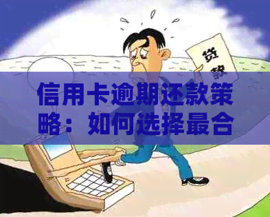 信用卡逾期还款策略：如何选择最合适的方法来避免罚息和信用损害？