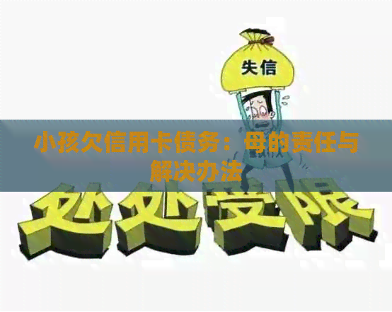 小孩欠信用卡债务：母的责任与解决办法