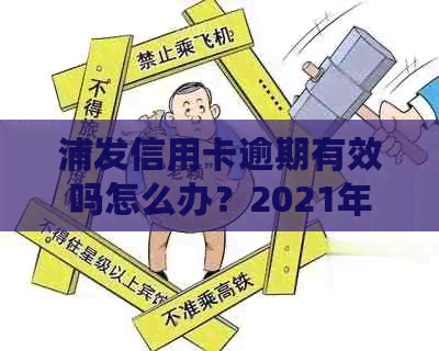 浦发信用卡逾期有效吗怎么办？2021年新法规解析与应对策略
