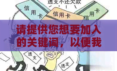 请提供您想要加入的关键词，以便我为您生成一个新标题。