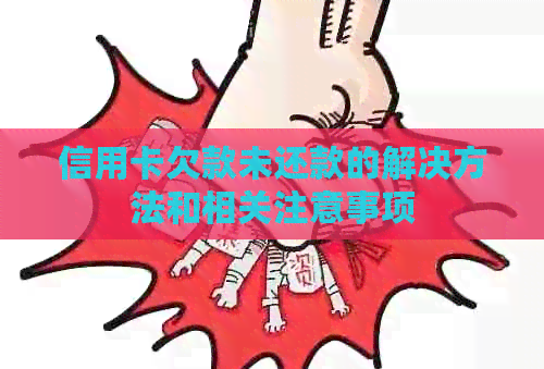 信用卡欠款未还款的解决方法和相关注意事项