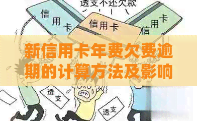 新信用卡年费欠费逾期的计算方法及影响分析