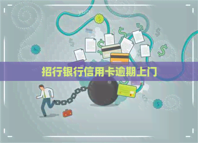 招行银行信用卡逾期上门