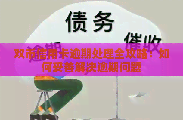 双币信用卡逾期处理全攻略：如何妥善解决逾期问题