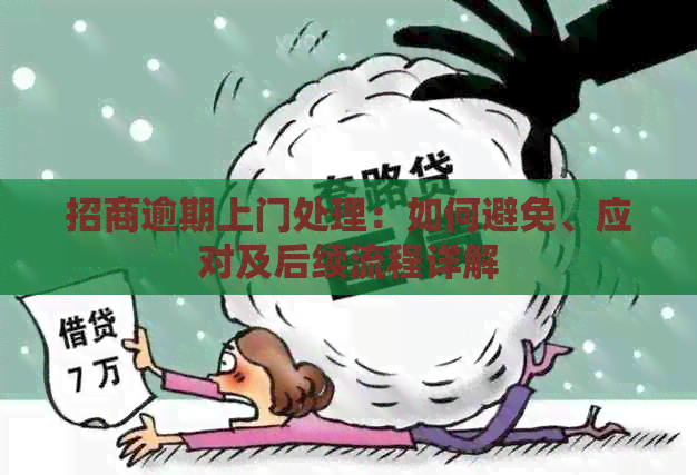 招商逾期上门处理：如何避免、应对及后续流程详解