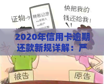 2020年信用卡逾期还款新规详解：严重程度、后果及应对策略一文了解