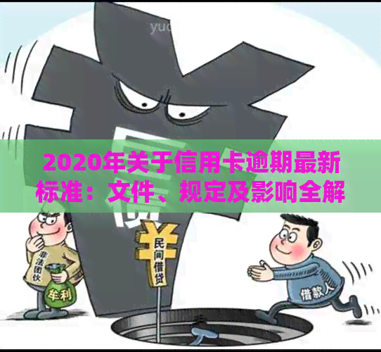 2020年关于信用卡逾期最新标准：文件、规定及影响全解析