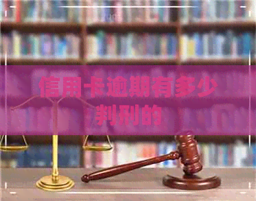 信用卡逾期有多少判刑的