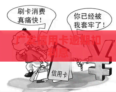广发信用卡逾期扣利息