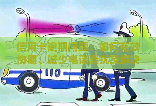 信用卡逾期问题：如何有效协商、减少电话及解决还款困扰