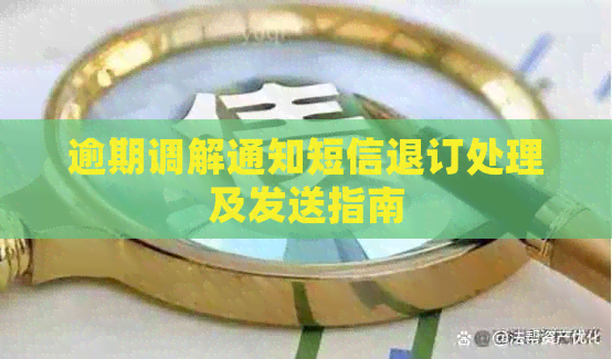 逾期调解通知短信退订处理及发送指南