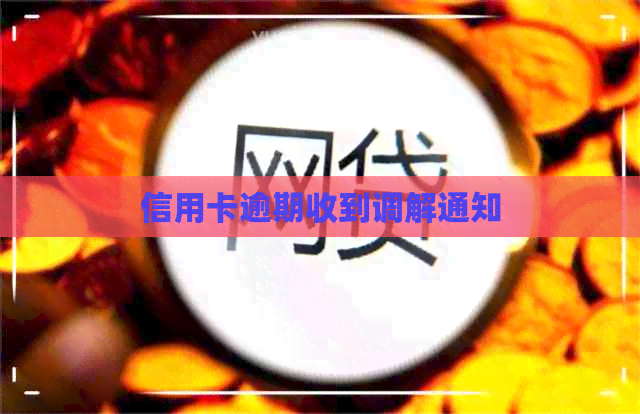 信用卡逾期收到调解通知