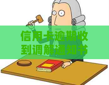 信用卡逾期收到调解通知书处理方法
