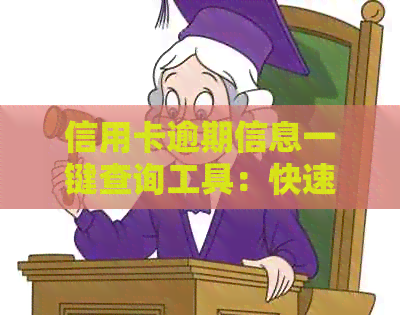 信用卡逾期信息一键查询工具：快速掌握还款状态与解决方案