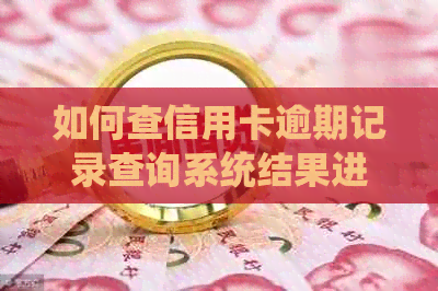 如何查信用卡逾期记录查询系统结果进度