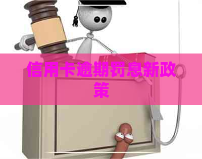 信用卡逾期罚息新政策