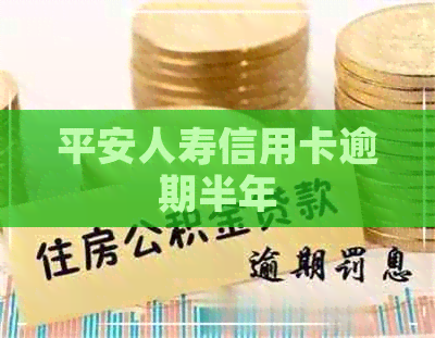 平安人寿信用卡逾期半年