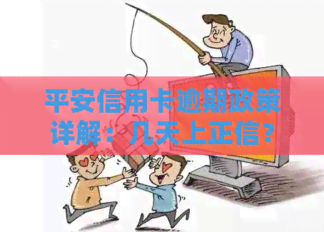平安信用卡逾期政策详解：几天上正信？多久会被起诉？逾期1天会有影响吗？