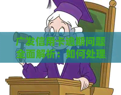广发信用卡逾期问题全面解析：如何处理、影响与解决办法