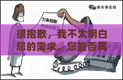 很抱歉，我不太明白您的需求。您能否再详细说明一下您的需求呢？谢谢！