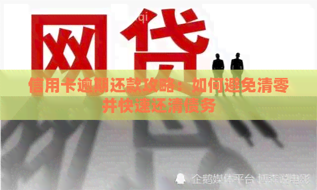 信用卡逾期还款攻略：如何避免清零并快速还清债务