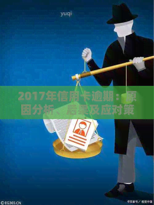 2017年信用卡逾期：原因分析、后果及应对策略