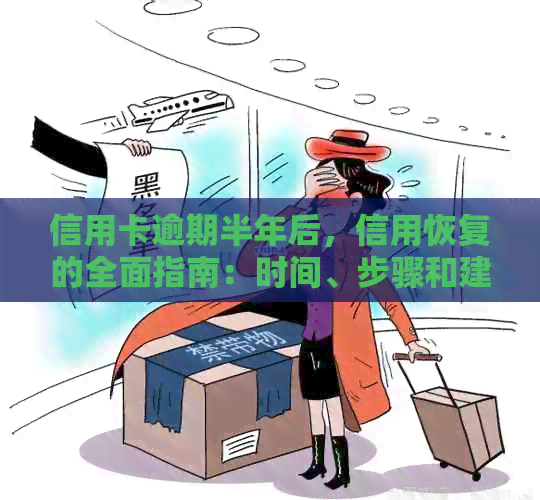 信用卡逾期半年后，信用恢复的全面指南：时间、步骤和建议