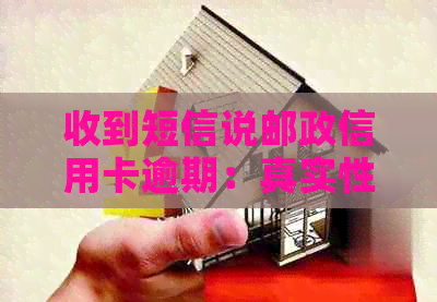 收到短信说邮政信用卡逾期：真实性、应对措及原因解析