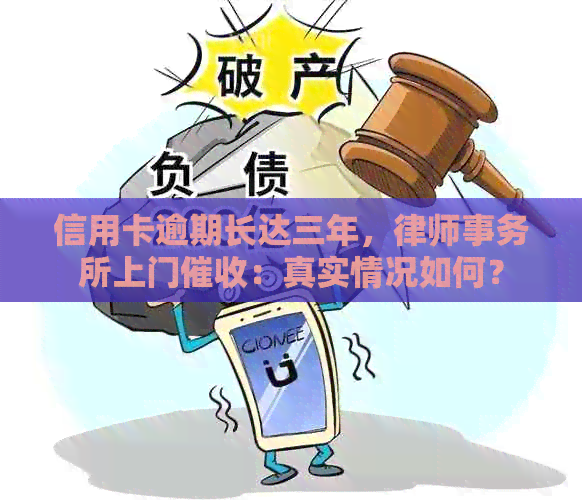 信用卡逾期长达三年，上门：真实情况如何？