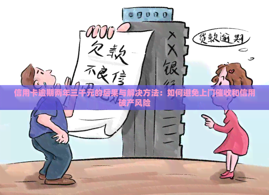 信用卡逾期两年三千元的后果与解决方法：如何避免上门和信用破产风险