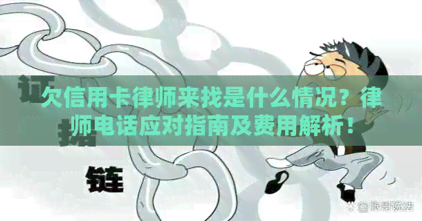 欠信用卡律师来找是什么情况？律师电话应对指南及费用解析！