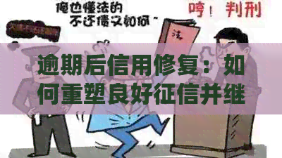 逾期后信用修复：如何重塑良好并继续信用卡使用？