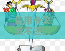 信用卡欠款不还的应对策略：法律咨询与实际操作指南