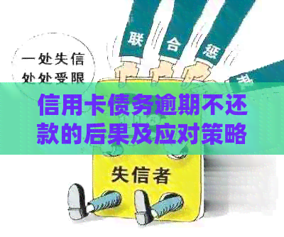 信用卡债务逾期不还款的后果及应对策略：民事判决后可能的抓人情况
