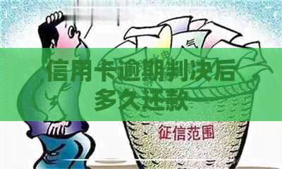 信用卡逾期判决后多久还款