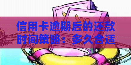 信用卡逾期后的还款时间策略：多久合适？