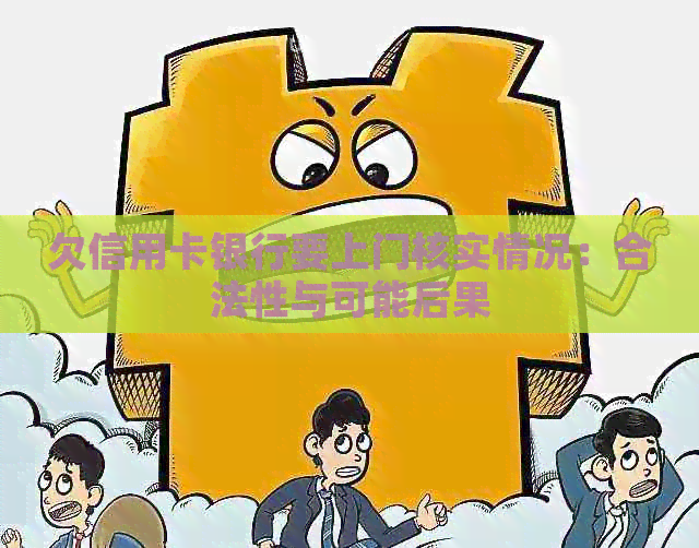 欠信用卡银行要上门核实情况：合法性与可能后果