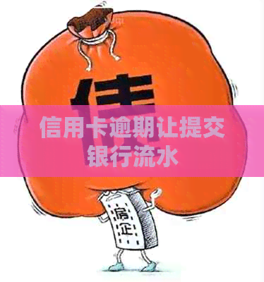 信用卡逾期让提交银行流水