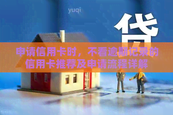 申请信用卡时，不看逾期记录的信用卡推荐及申请流程详解