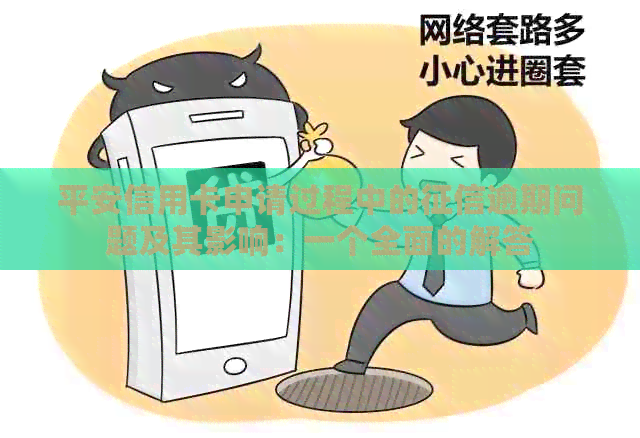 平安信用卡申请过程中的逾期问题及其影响：一个全面的解答