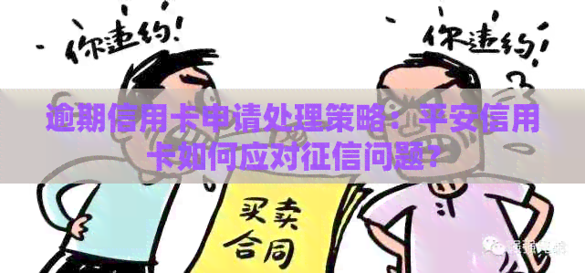 逾期信用卡申请处理策略：平安信用卡如何应对问题？