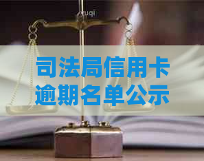 司法局信用卡逾期名单公示：查询周期及当地管理措