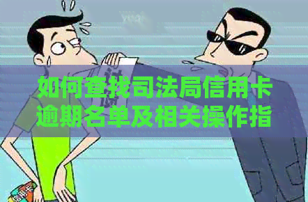 如何查找司法局信用卡逾期名单及相关操作指南