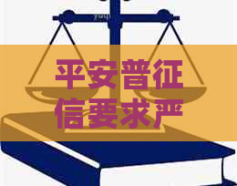 平安普要求严，信用不好能否申请成功？