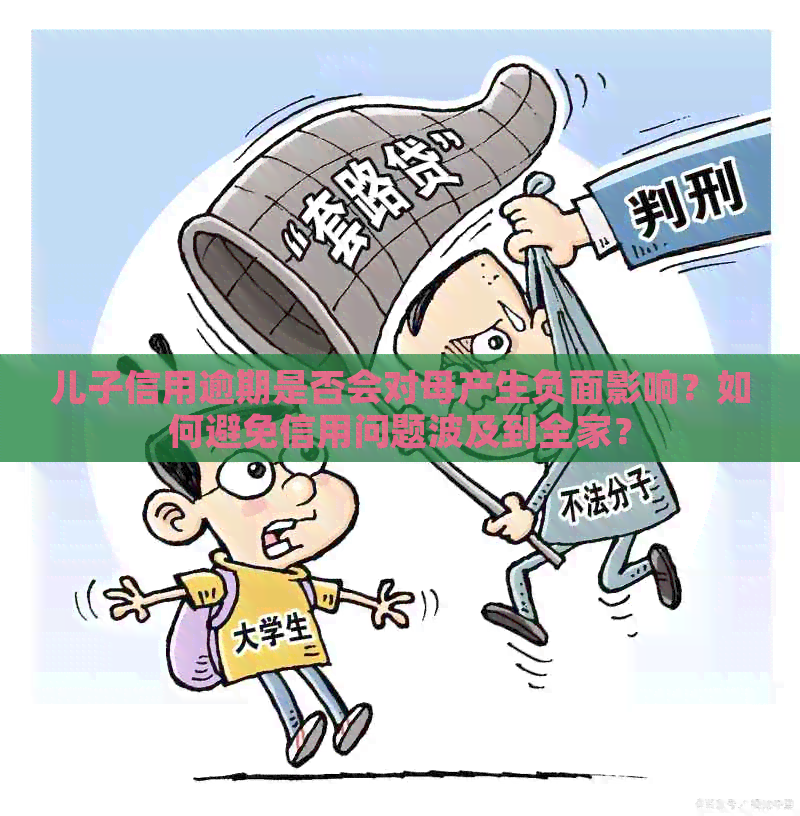 儿子信用逾期是否会对母产生负面影响？如何避免信用问题波及到全家？