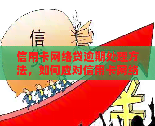 信用卡网络贷逾期处理方法，如何应对信用卡网络贷款逾期问题？