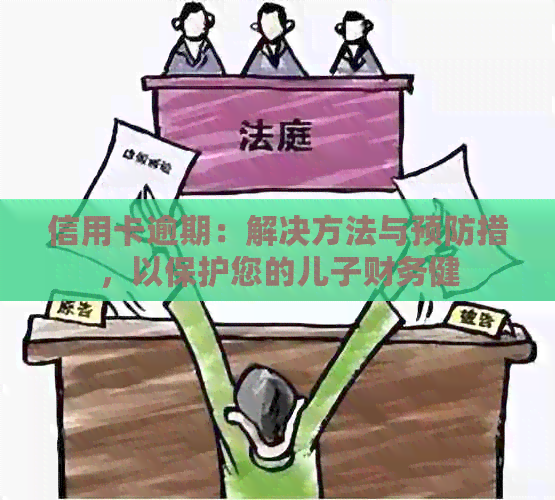 信用卡逾期：解决方法与预防措，以保护您的儿子财务健