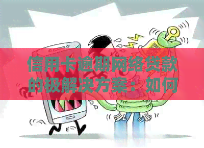 信用卡逾期网络贷款的极解决方案：如何避免和应对逾期问题？