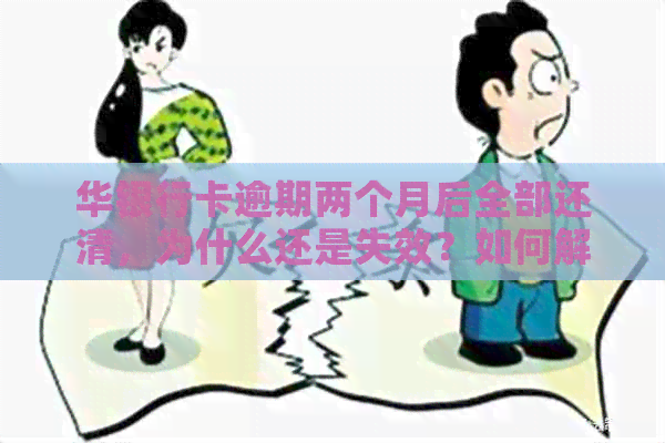 华银行卡逾期两个月后全部还清，为什么还是失效？如何解决这个问题？