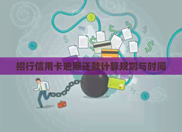 招行信用卡逾期还款计算规则与时间